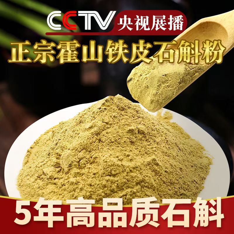 霍山铁皮石斛粉正宗5年生磨粉霍山石斛枫斗超细假一赔十