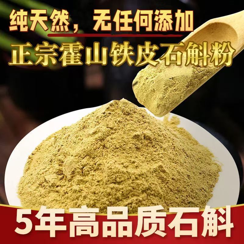 霍山铁皮石斛粉正宗5年生磨粉霍山石斛枫斗超细假一赔十