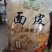 面皮系列
