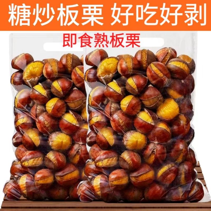 新鲜糖炒栗子板栗炒熟正宗即食真空带壳野生小板栗炒栗子炒熟