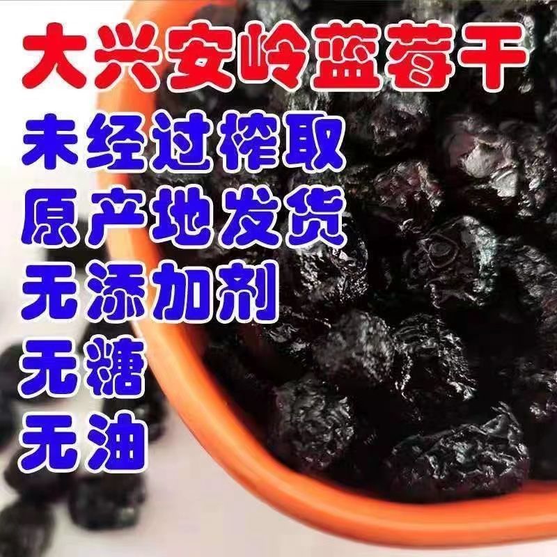 真【无糖】黑龙江大兴安岭精选野生蓝莓干批发