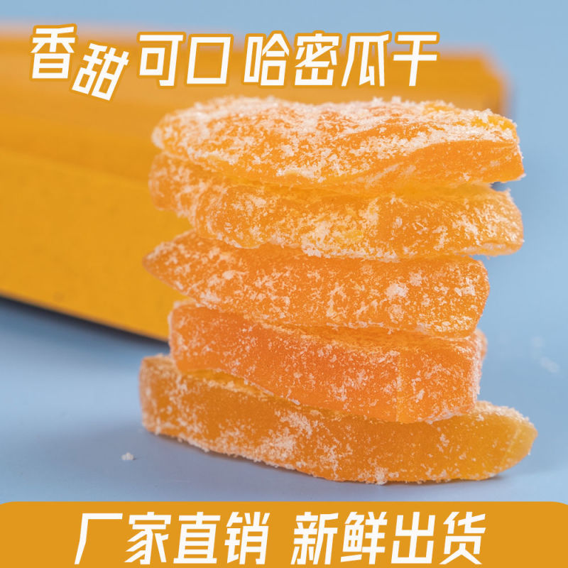 哈密瓜干水果干果脯蜜饯小零食批发包邮
