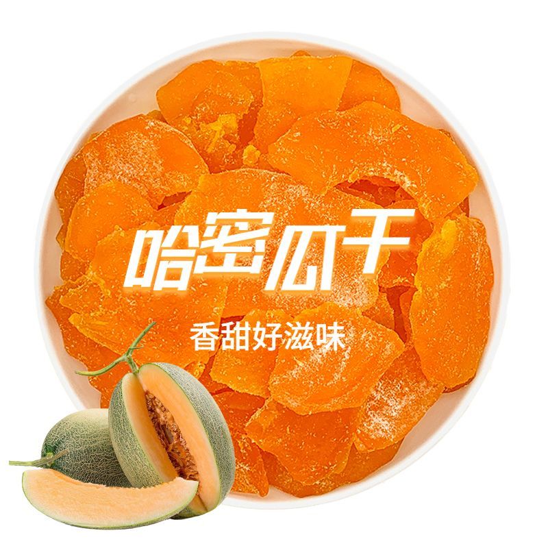 哈密瓜干水果干果脯蜜饯小零食批发包邮