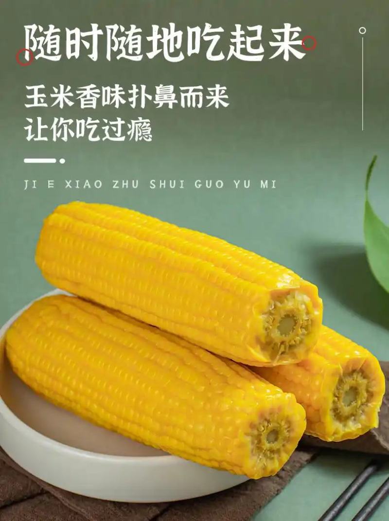 吉林长春玉米，个头大，口感香甜软糯，大量现货，一件代发