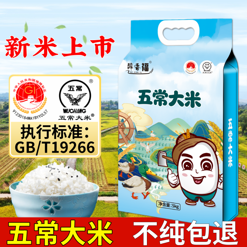 醉香福2025新米五常大米10斤GB/T19266东北