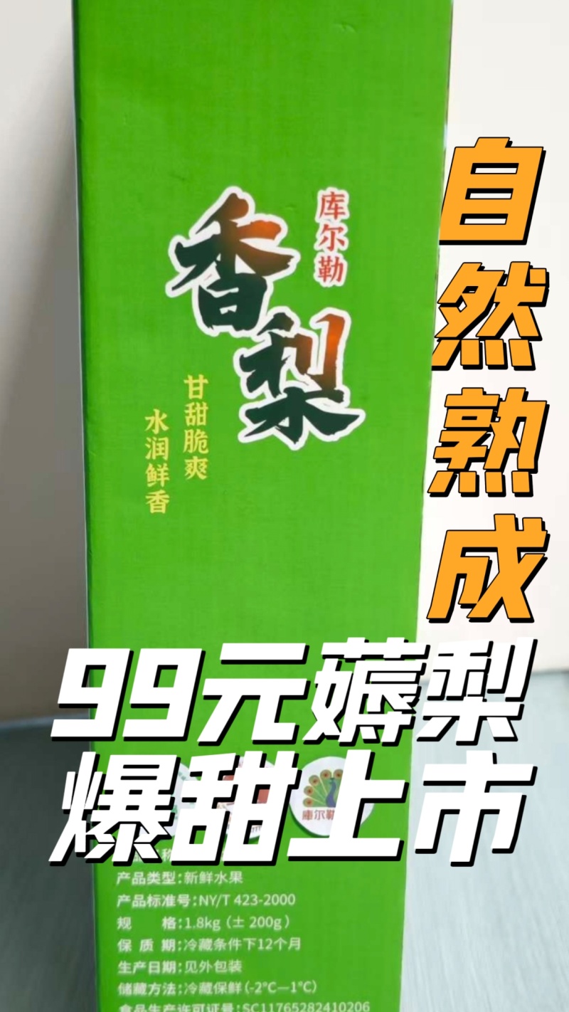 库尔勒香梨