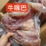 全熟牛嘴巴真空包装干净卫生适合所有人群1件50斤常年批发
