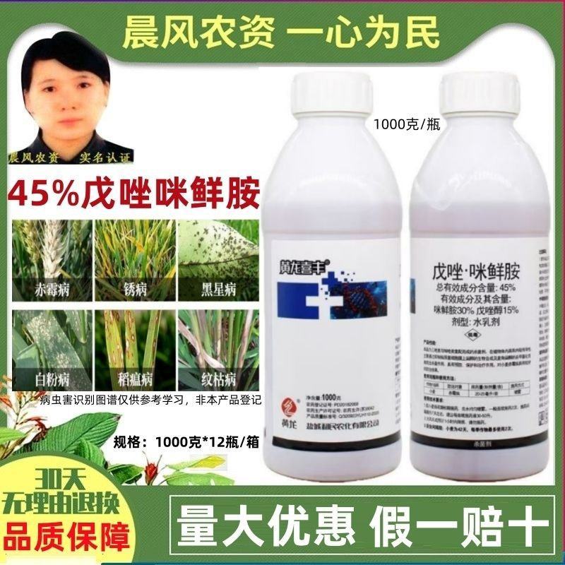 利民黄龙喜丰45%戊唑咪鲜胺戊唑醇小麦赤霉病杀菌剂戊唑醇