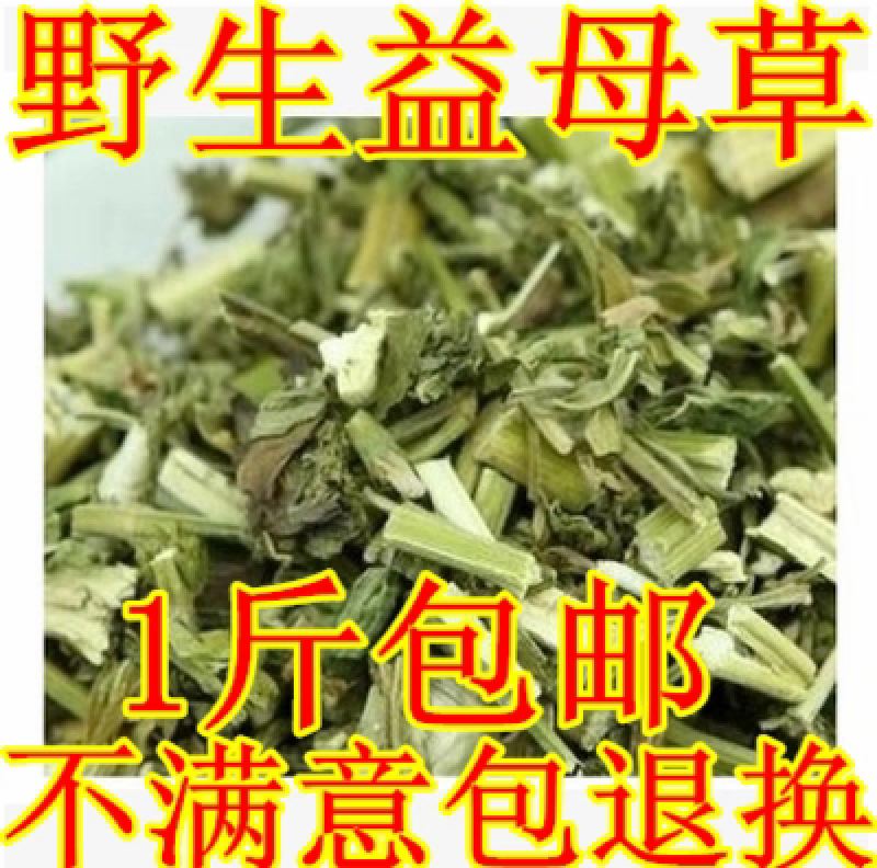 包邮）正宗中药材纯正天然野生益母草茺蔚草艾草500克