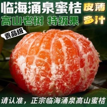 浙江台州临海蜜桔/产区直发/当天发车