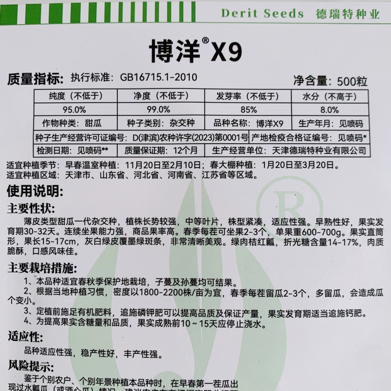 德瑞特甜瓜种子新博洋9号甜瓜种子皮薄高糖绿肉桔红瓤薄皮