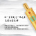 圣酒（醇品）金尊礼盒500mx4浓香型白酒。真心真意