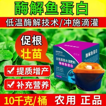 20斤酶解鱼蛋白酶解技术膨果增色提产抗重茬生根壮苗海藻液