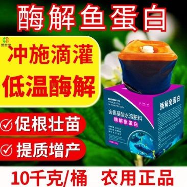 酶解鱼蛋白冲施肥促根壮苗增产肥冲施滴灌10千克生物酶解