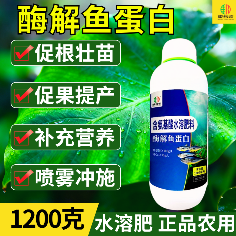 酶解鱼蛋白冲施肥促根壮苗增产肥冲施滴灌10千克生物酶解