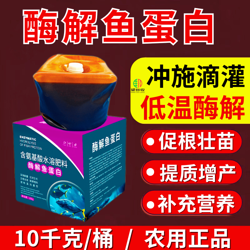 酶解鱼蛋白冲施肥促根壮苗增产肥大桶10千克生物低温暖根肥