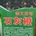 江西省赣州市崇义县赣南脐橙龙勾石灰橙，自家果园直供，量大从优