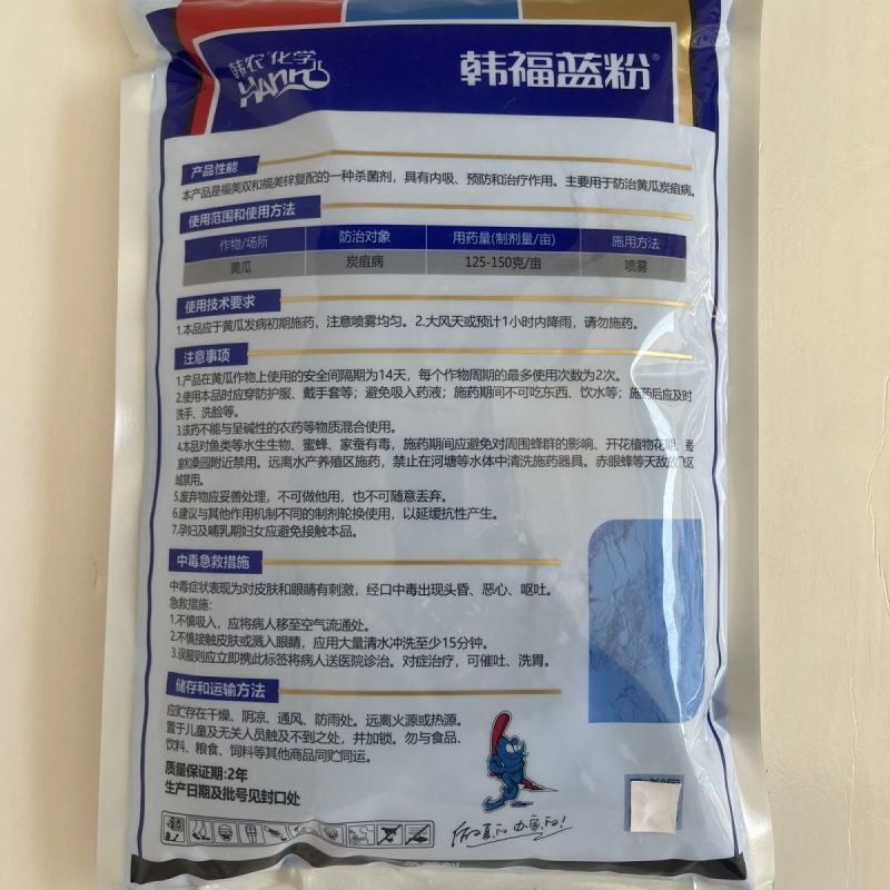 农韩福蓝粉80%福福锌福美双福美锌黄瓜炭疽病杀菌剂