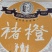 一件代发/批发褚橙果肉细腻多汁纯甜入口清香回甘清爽无比