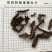 骨碎补一件代发量大从优