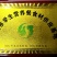 贵州高山二黄姜