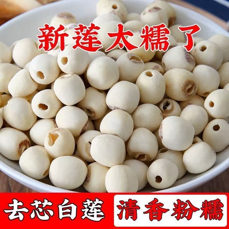 白莲子中药材空心白莲子无硫熏康养斋中药材
