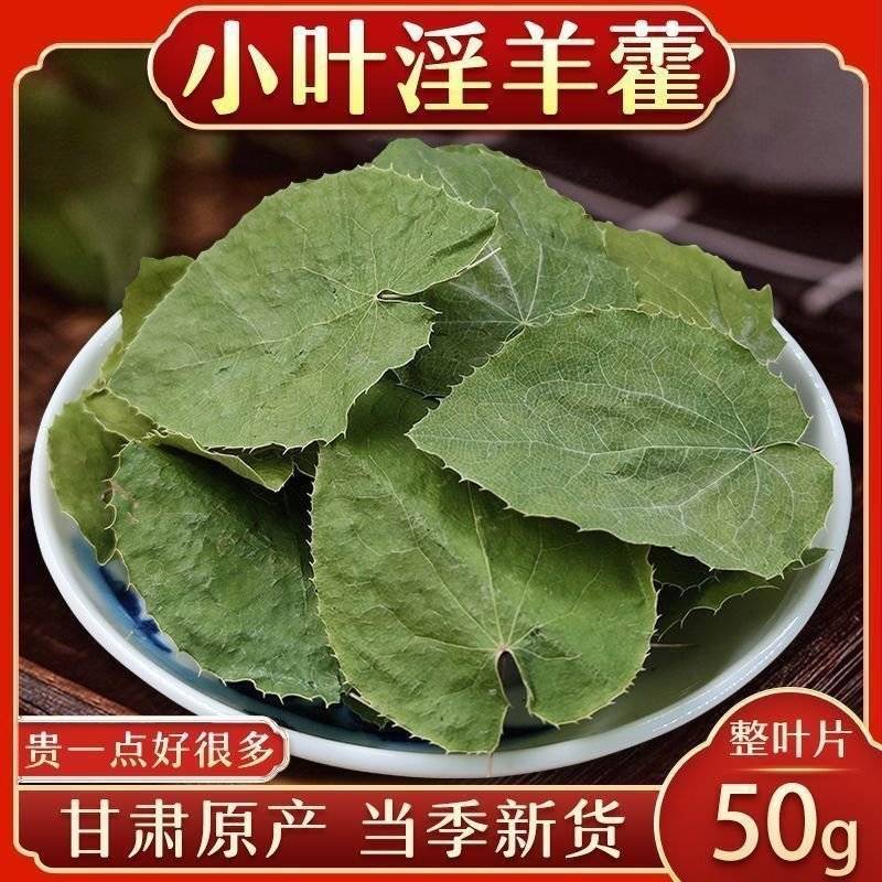 【淫羊藿】甘肃产地淫羊藿/保真保质量/诚信为本/