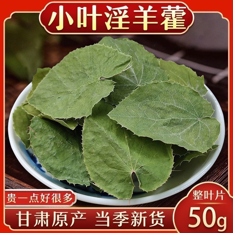 【淫羊藿】甘肃产地淫羊藿/保真保质量/诚信为本/