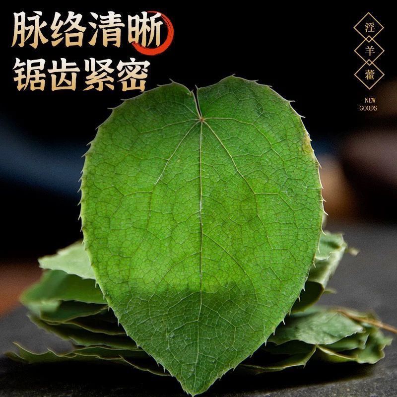 【淫羊藿】甘肃产地淫羊藿/保真保质量/诚信为本/