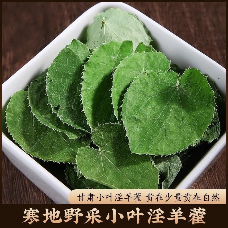 【淫羊藿】甘肃产地淫羊藿/保真保质量/诚信为本/