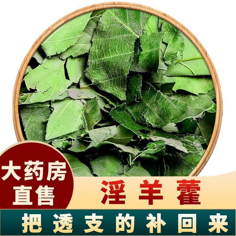 【淫羊藿】甘肃产地淫羊藿/保真保质量/诚信为本/