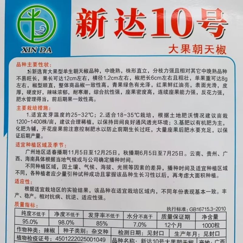 新达10号大果朝天椒种子中晚熟椒形光滑顺直油亮皮厚硬度好
