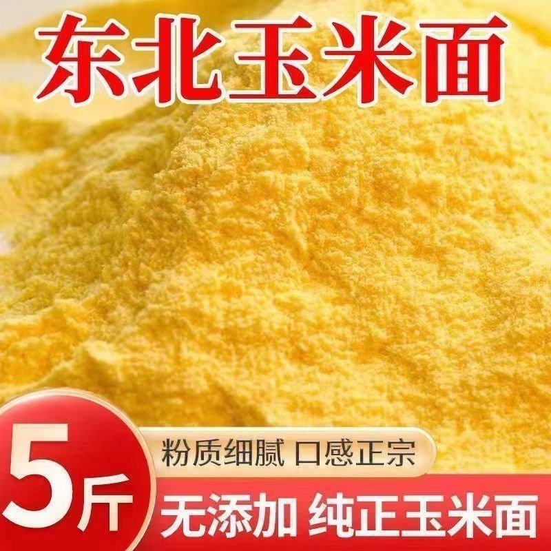 东北玉米细玉米面农家玉米玉米粉窝窝头煎饼面苞米面新玉米面
