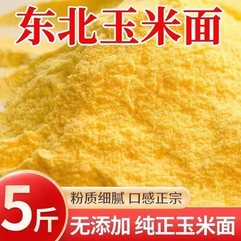 东北玉米细玉米面农家玉米玉米粉窝窝头煎饼面苞米面新玉米面
