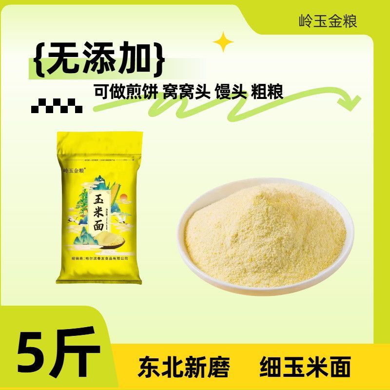 东北玉米细玉米面农家玉米玉米粉窝窝头煎饼面苞米面新玉米面