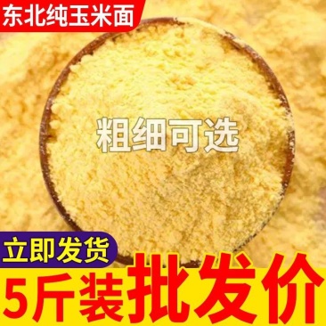 东北纯玉米面新鲜现磨现发10斤批发包邮