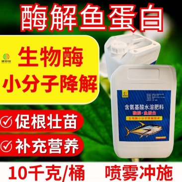 酶解鱼蛋白小分子降解抗寒抗逆促根促花果暖根营养大桶肥料