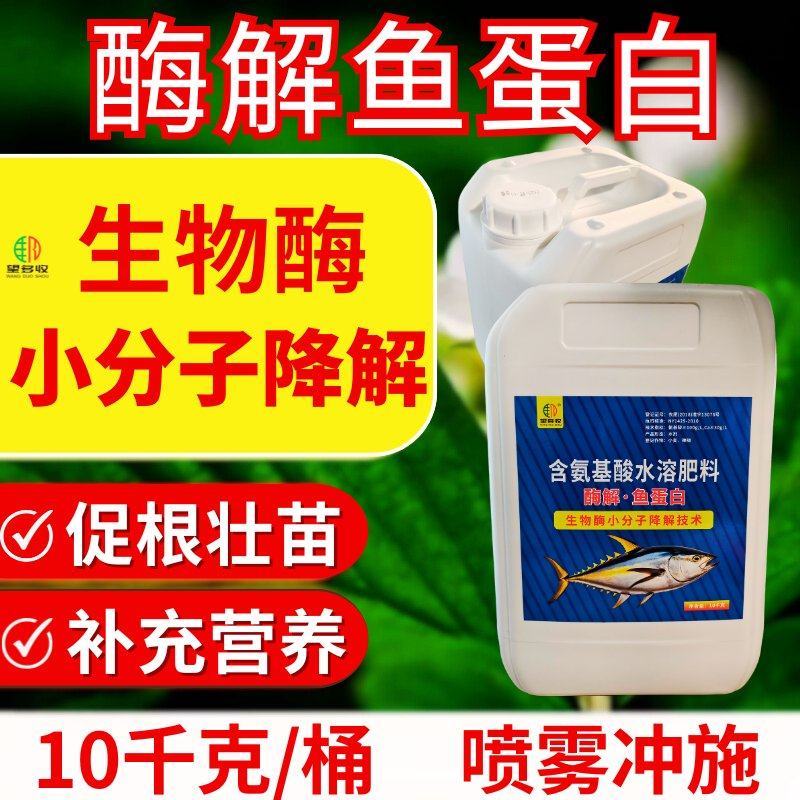 酶解鱼蛋白小分子降解抗寒抗逆促根促花果暖根营养大桶肥料