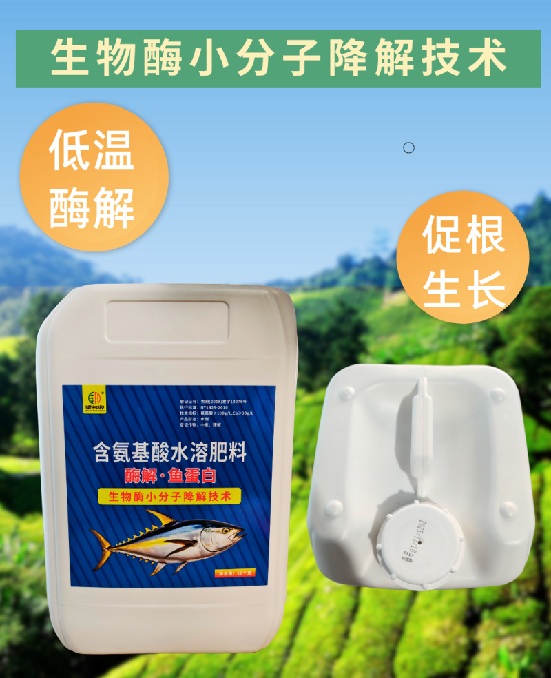 酶解鱼蛋白小分子降解抗寒抗逆促根促花果暖根营养大桶肥料