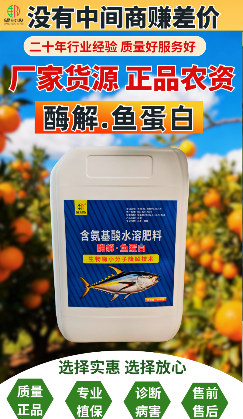 酶解鱼蛋白小分子降解抗寒抗逆促根促花果暖根营养大桶肥料