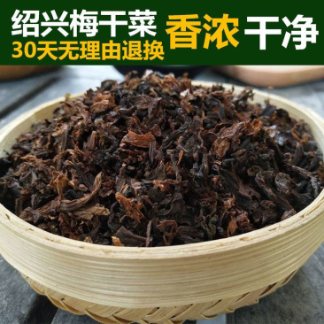 正宗绍兴梅干菜农家自晒无沙梅菜扣肉免洗梅菜干芥菜晒干货