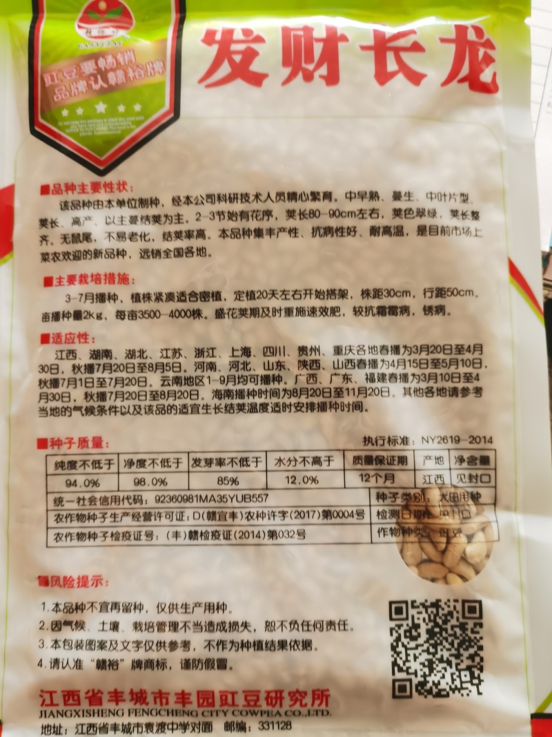 发财长龙富农宝耐寒耐热豇豆种子丰产优质