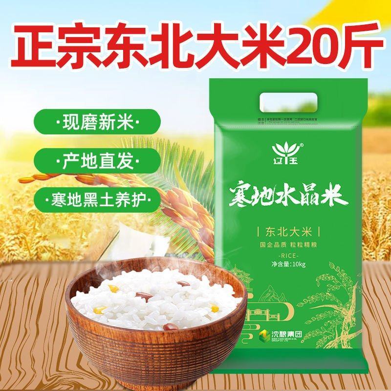 东北大米20斤装辽玉寒地水晶米珍珠米当季新米一级粳米批发