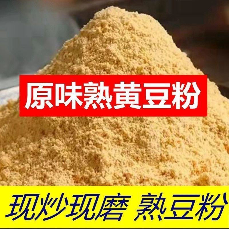 熟黄豆粉纯黄豆面冲饮糍粑驴打滚杂粮煎饼烘焙烧烤