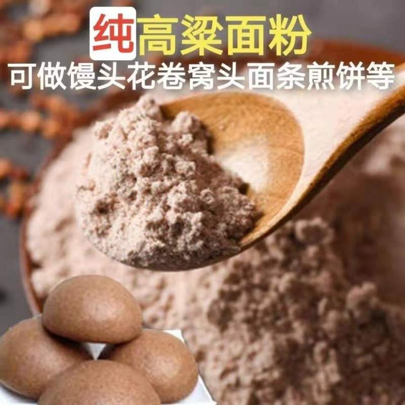 东北正宗纯高粱面粉五谷杂粮窝窝头通用低筋红高粱面粉