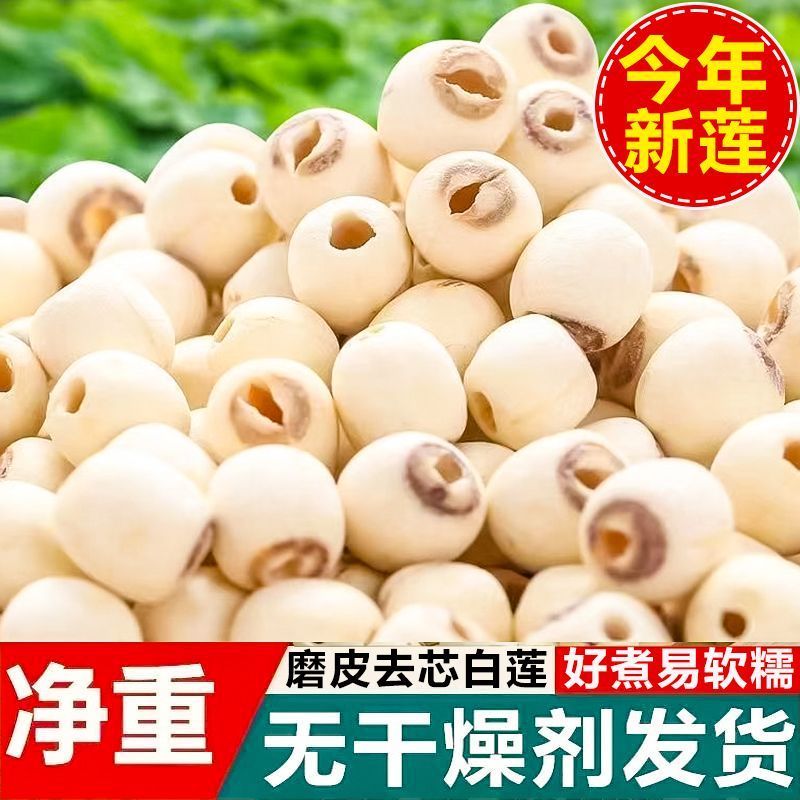 【吉美味】净重莲子干货新鲜磨皮白莲子无芯银耳羹蛹虫草煲汤