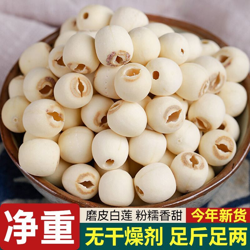 【吉美味】净重莲子干货新鲜磨皮白莲子无芯银耳羹蛹虫草煲汤