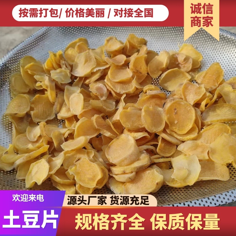土豆片半成品干货产地直销量大从优可视频看货对接全国市场