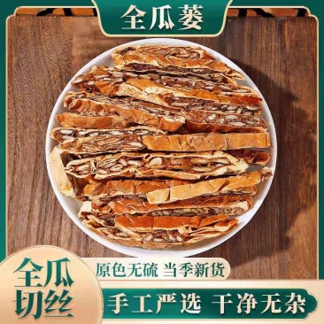 瓜蒌瓜蒌丝全瓜蒌中药材大全规格一手货源咨询洽谈