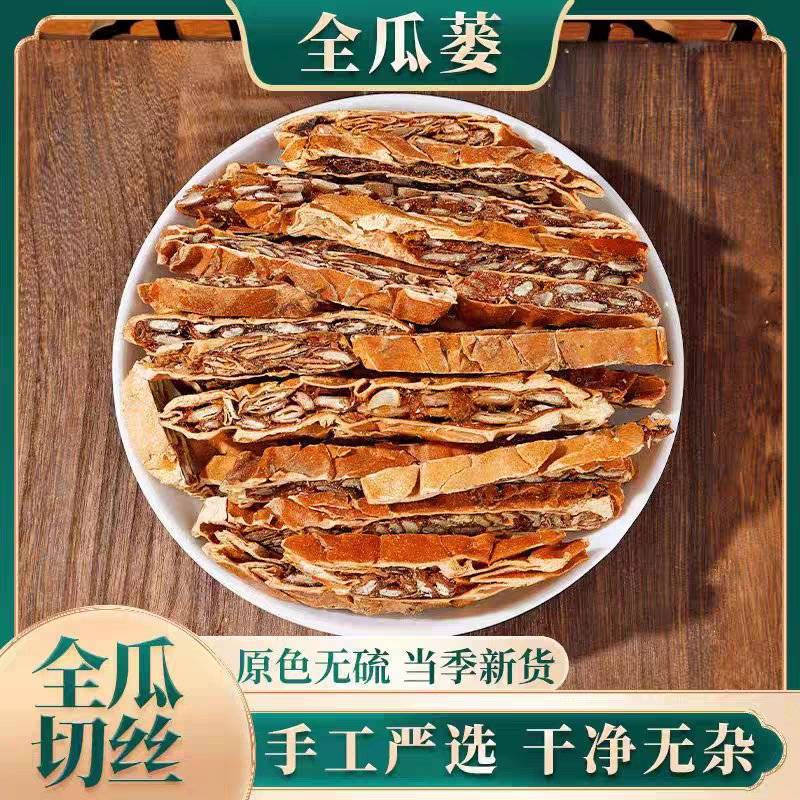 瓜蒌瓜蒌丝全瓜蒌中药材大全规格一手货源咨询洽谈